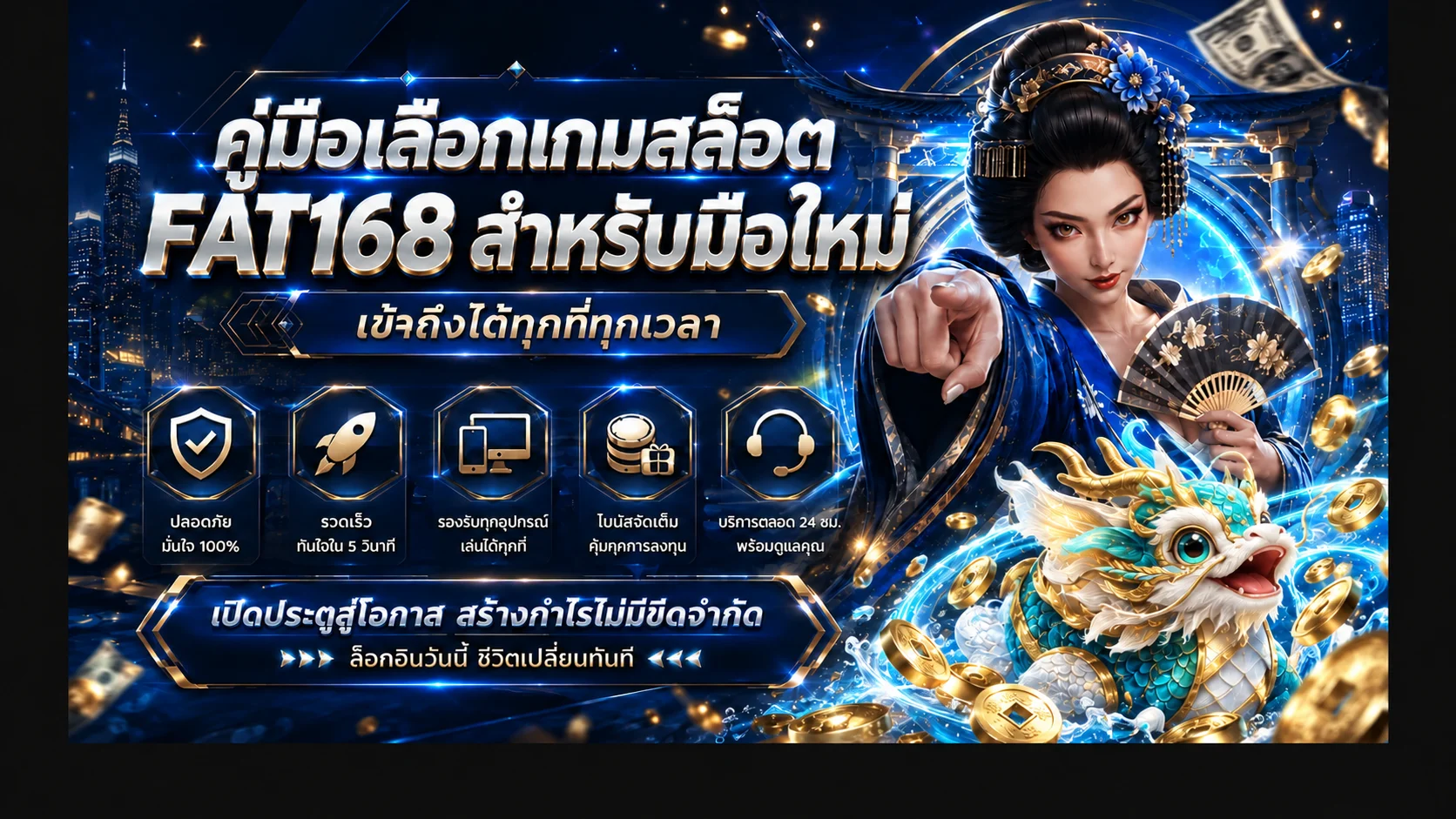 FAT168 คู่มือเลือกเกมสล็อตสำหรับมือใหม่แบบมีวินัย